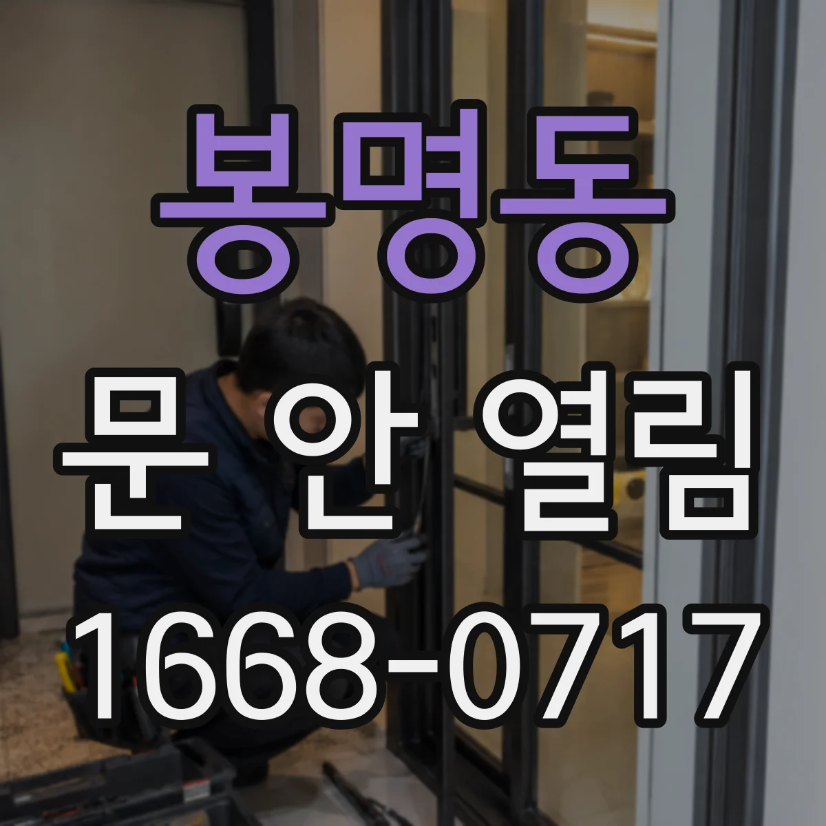 봉명동 문 안 열림