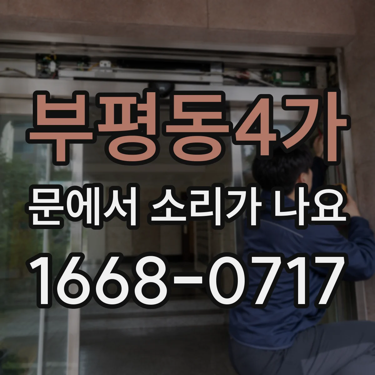 부평동4가 문에서 소리가 나요