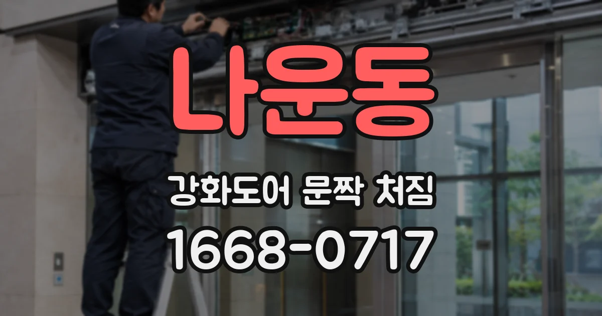나운동 강화도어 문짝 처짐