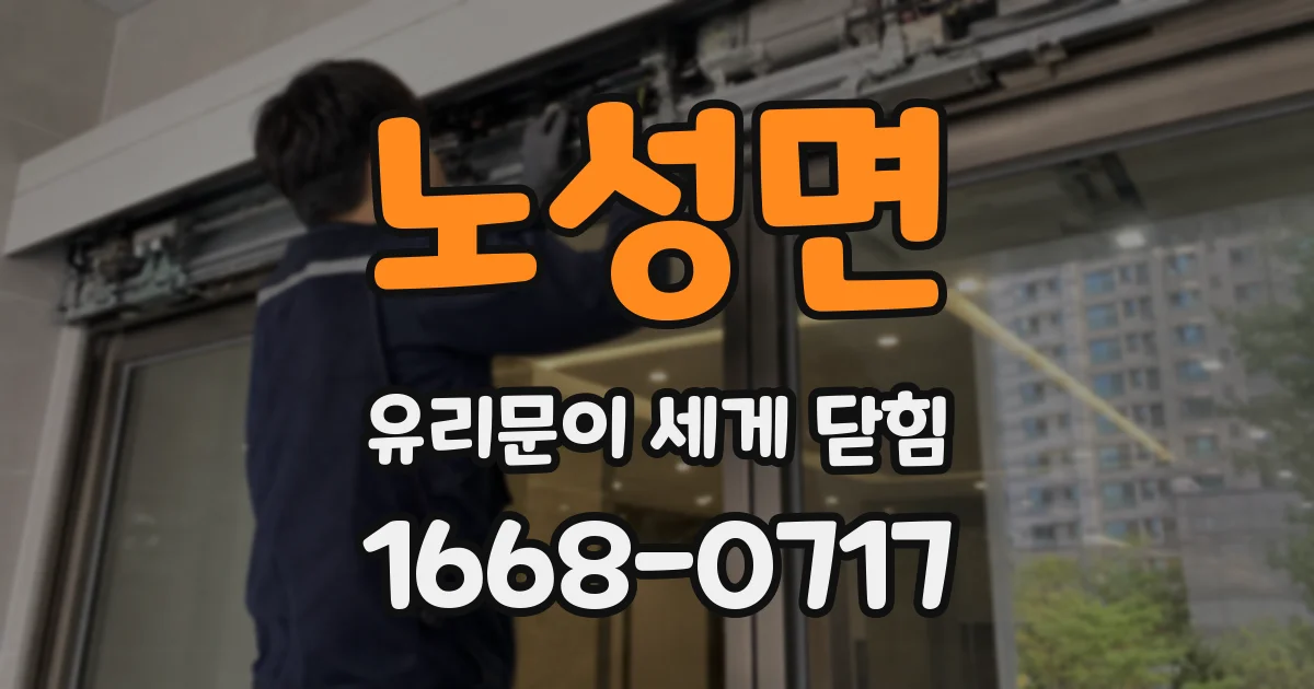 노성면 유리문이 세게 닫힘