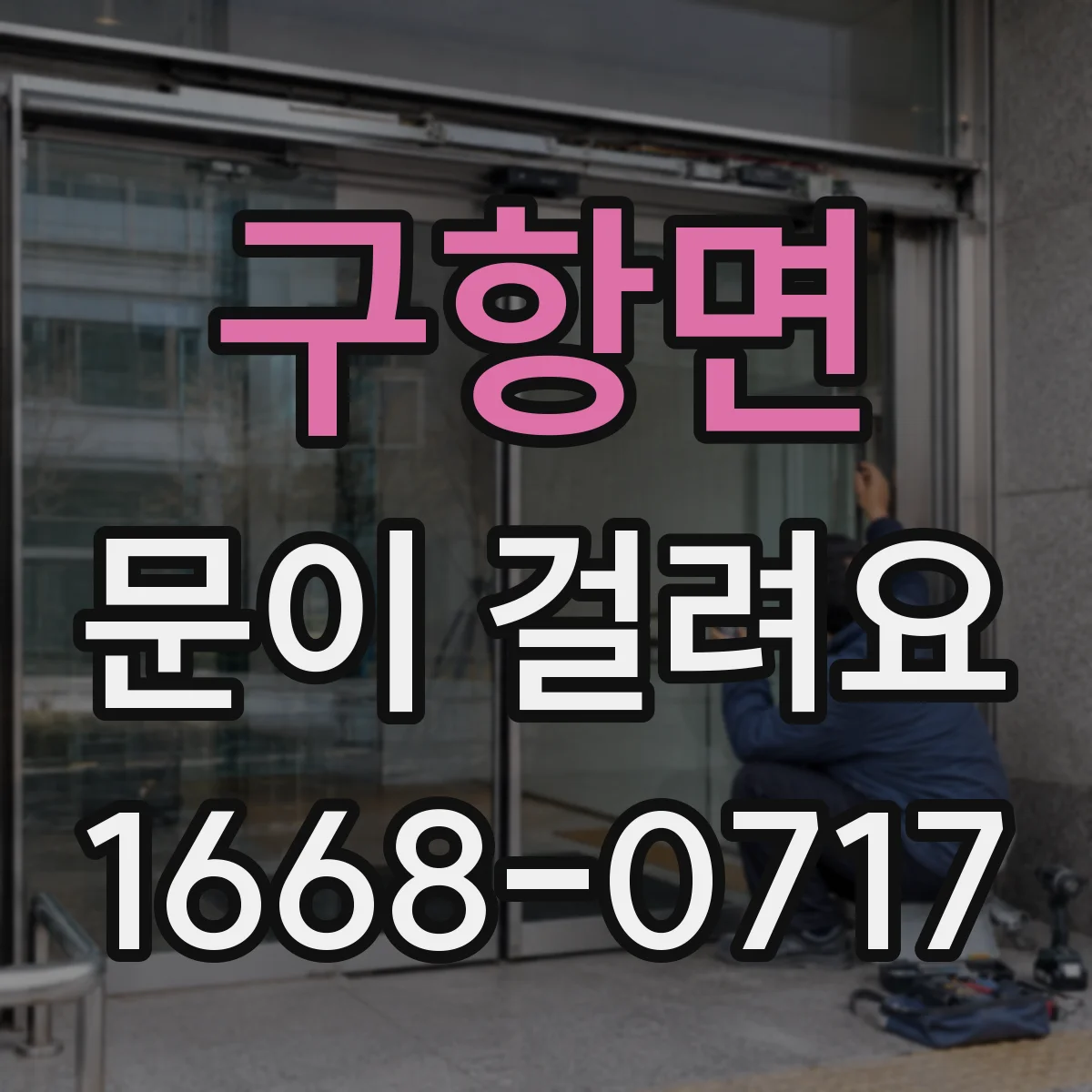 구항면 문이 걸려요