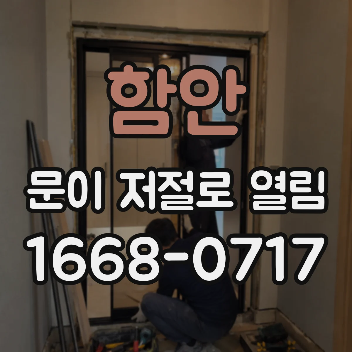 함안 문이 저절로 열림 전압 변동이 부르는 잠금 풀림 증상