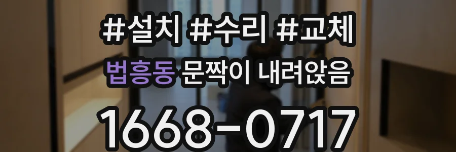 법흥동 문짝이 내려앉음