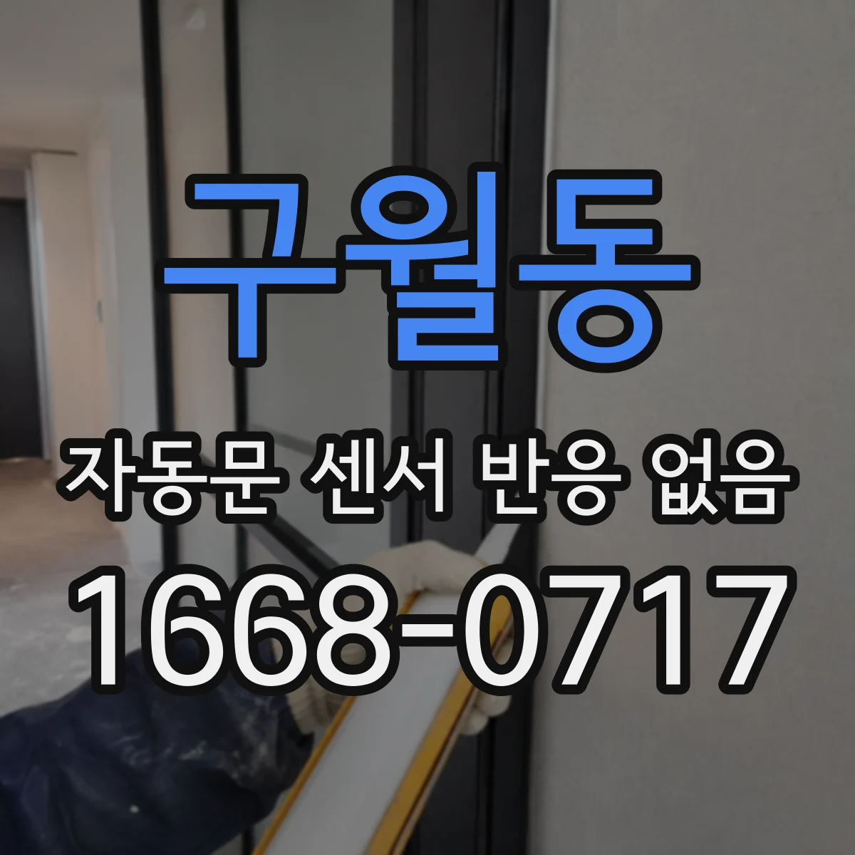 구월동 자동문 센서 반응 없음