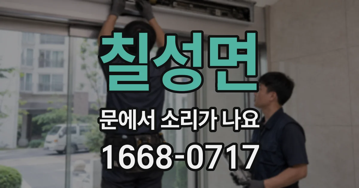 칠성면 문에서 소리가 나요