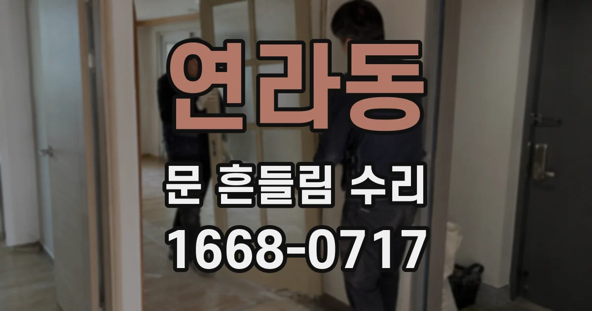 연라동 문 흔들림 수리