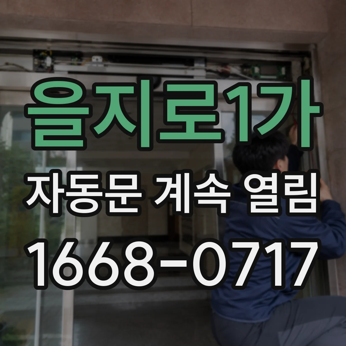 을지로1가 자동문 계속 열림