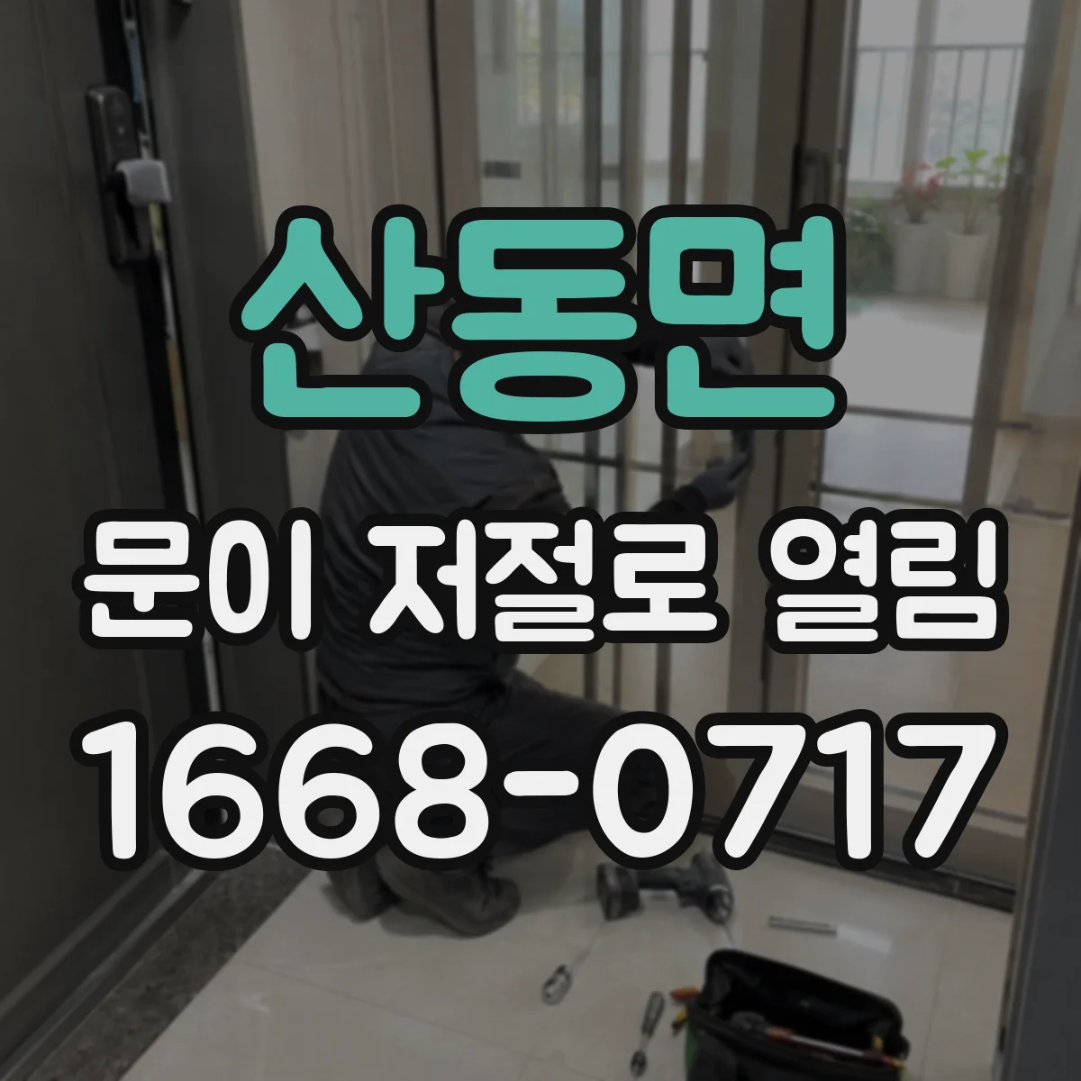 산동면 문이 저절로 열림