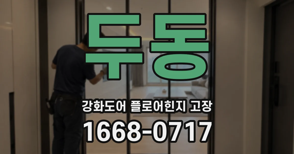 두동 강화도어 플로어힌지 고장