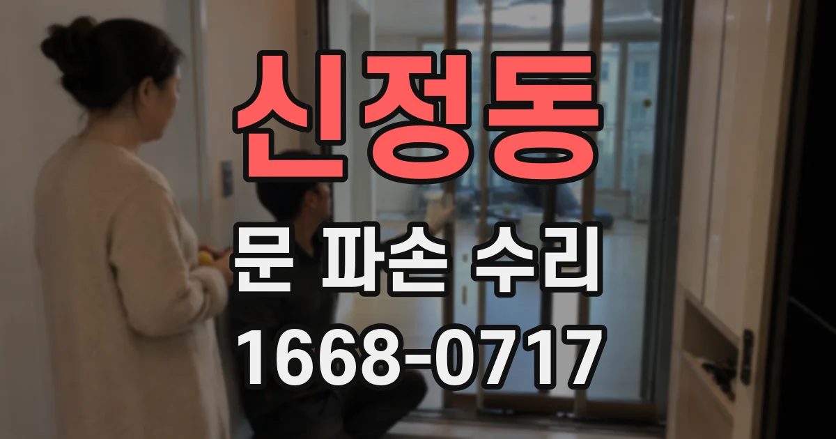 신정동 문 파손 수리