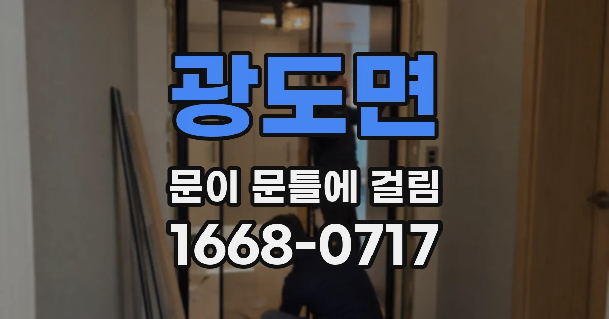 광도면 문이 문틀에 걸림