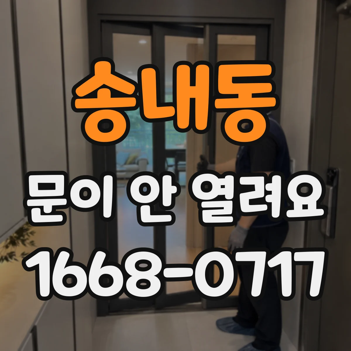 송내동 문이 안 열려요