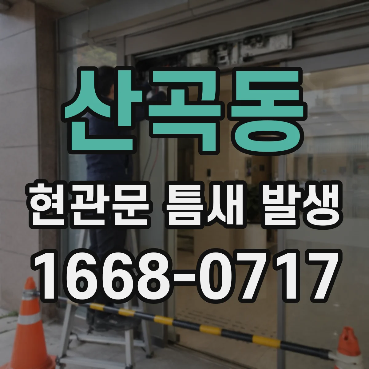 산곡동 현관문 틈새 발생