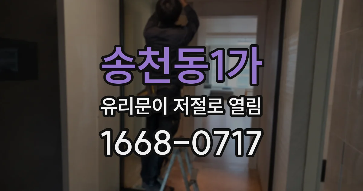 송천동1가 유리문이 저절로 열림