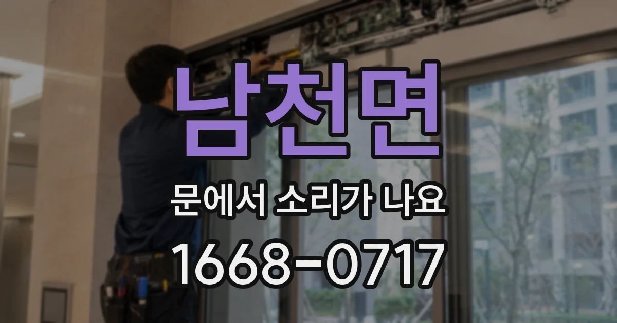 남천면 문에서 소리가 나요