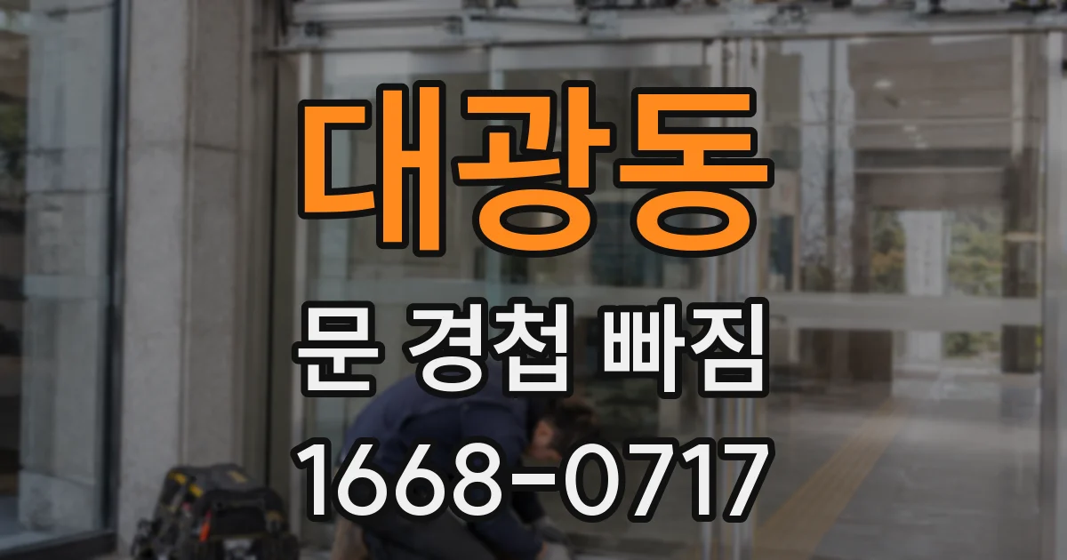대광동 문 경첩 빠짐