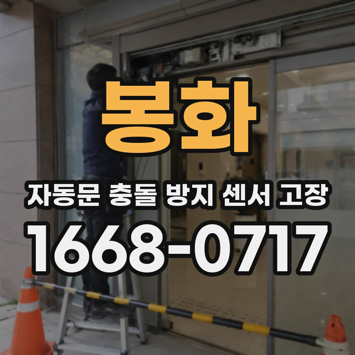 봉화 자동문 충돌 방지 센서 고장