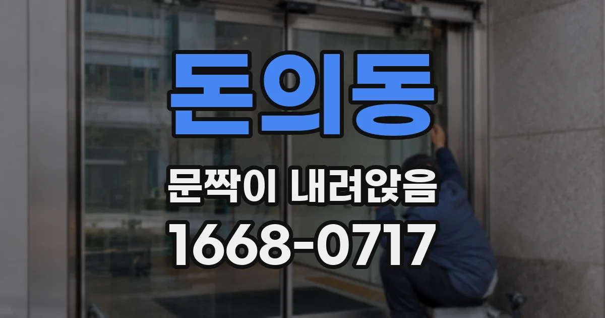 돈의동 문짝이 내려앉음