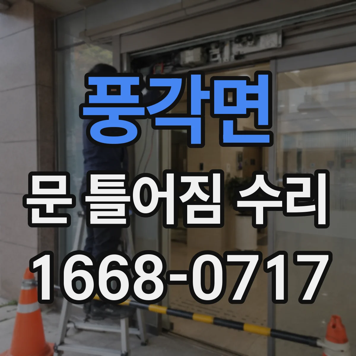 풍각면 문 틀어짐 수리