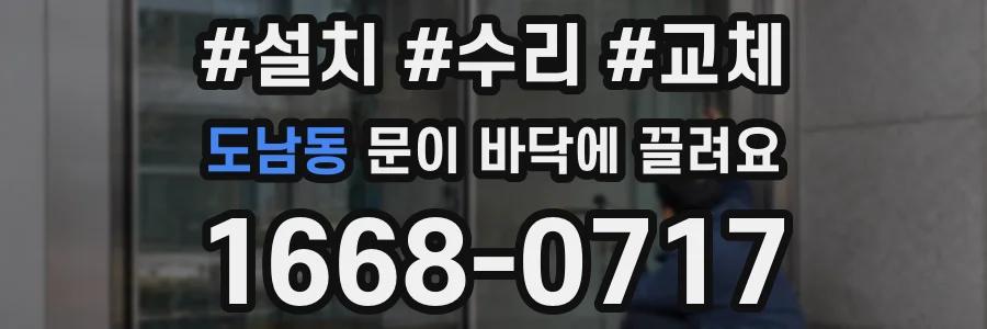 도남동 문이 바닥에 끌려요