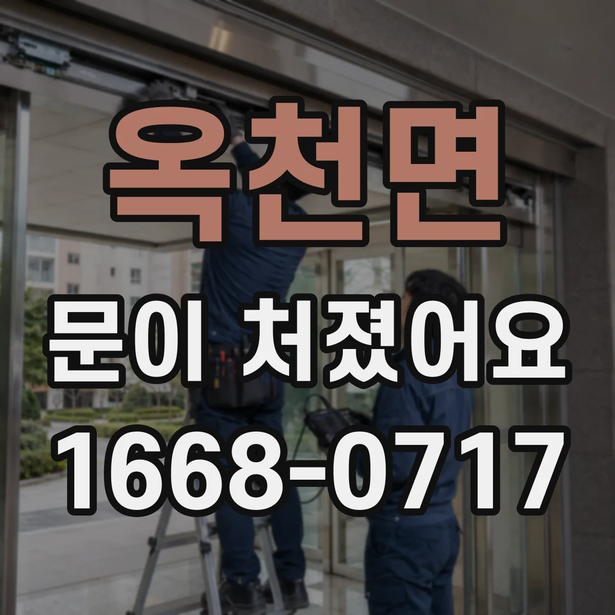 옥천면 문이 처졌어요