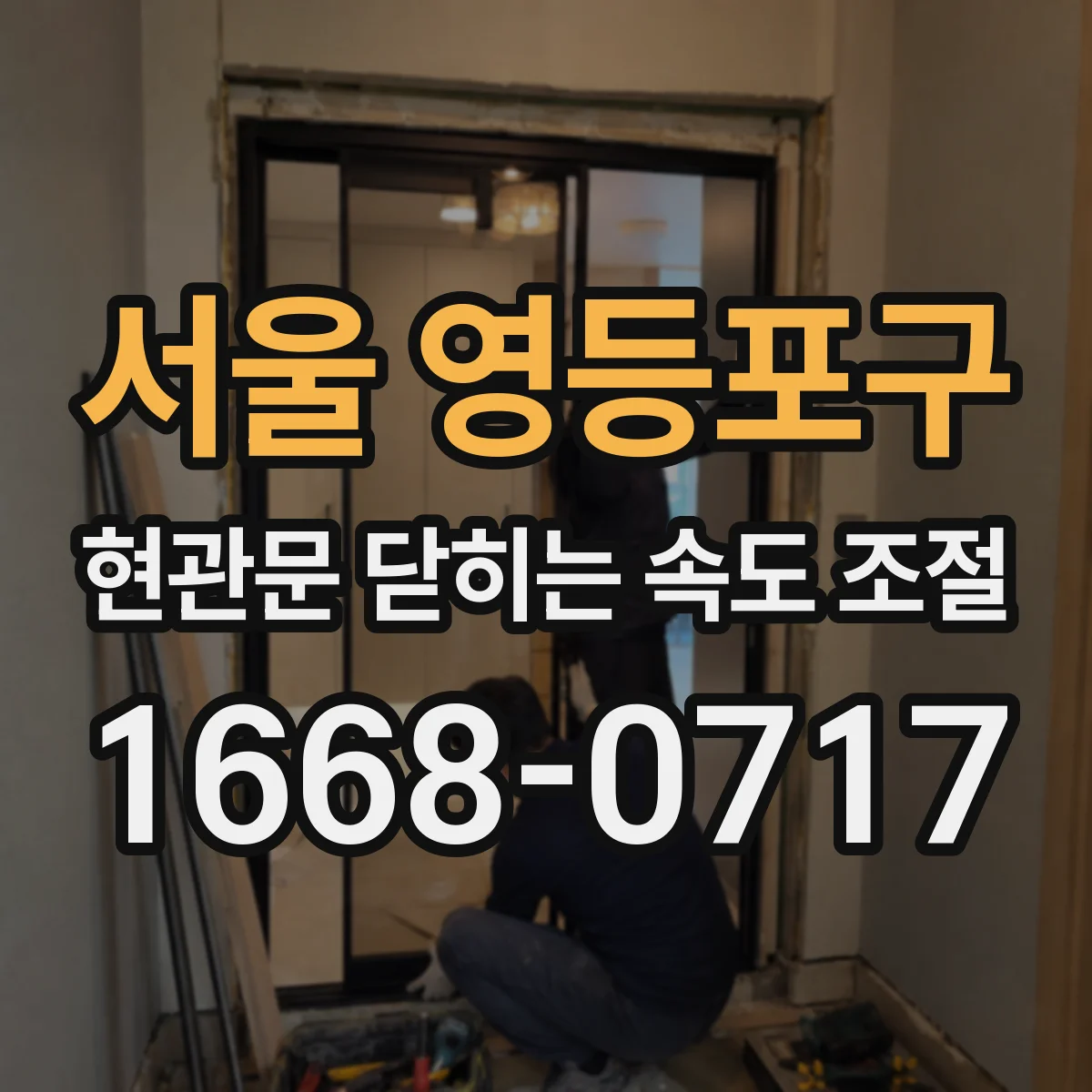 서울 영등포구 현관문 닫히는 속도 조절