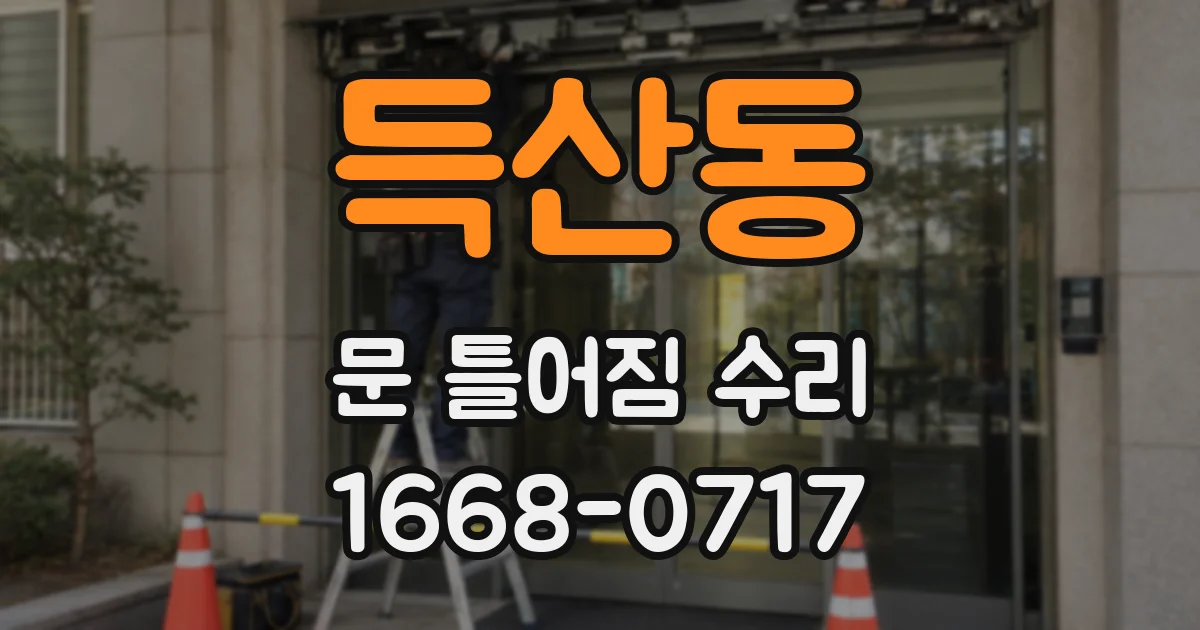 득산동 문 틀어짐 수리