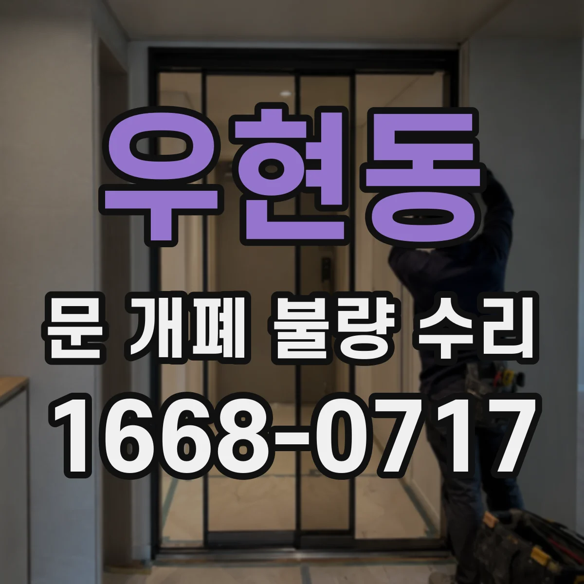 우현동 문 개폐 불량 수리