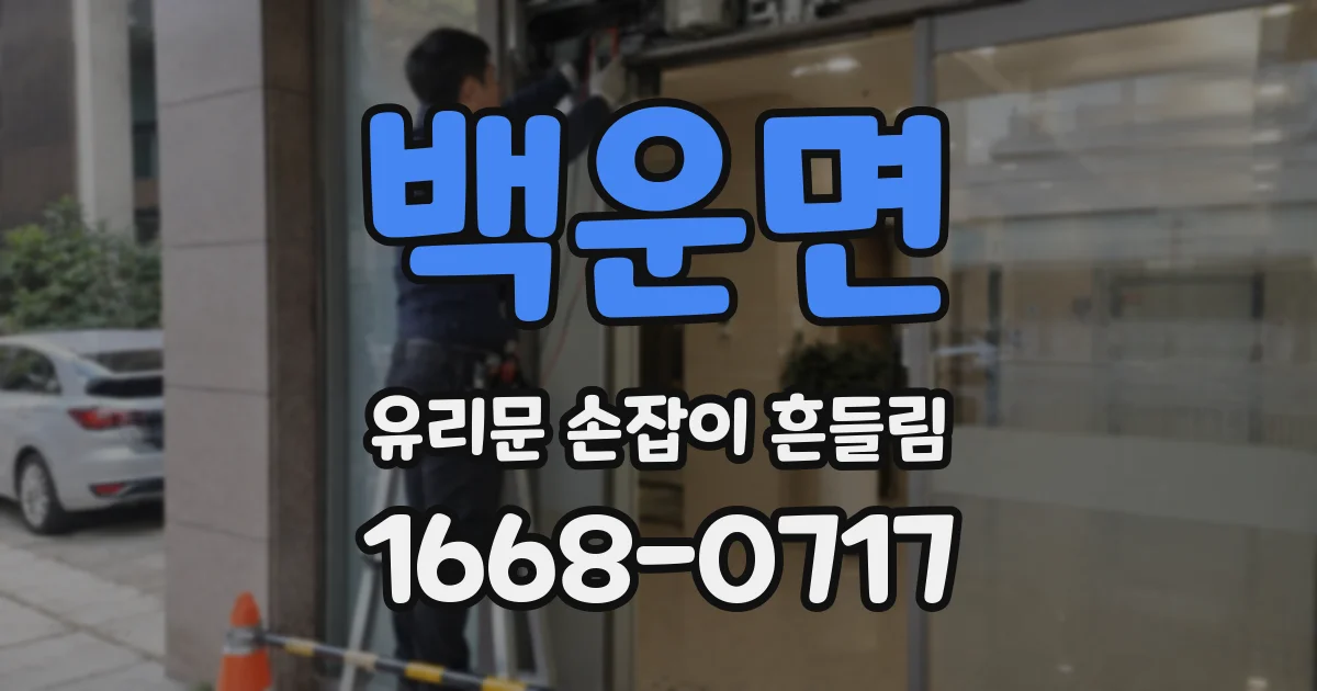 백운면 유리문 손잡이 흔들림