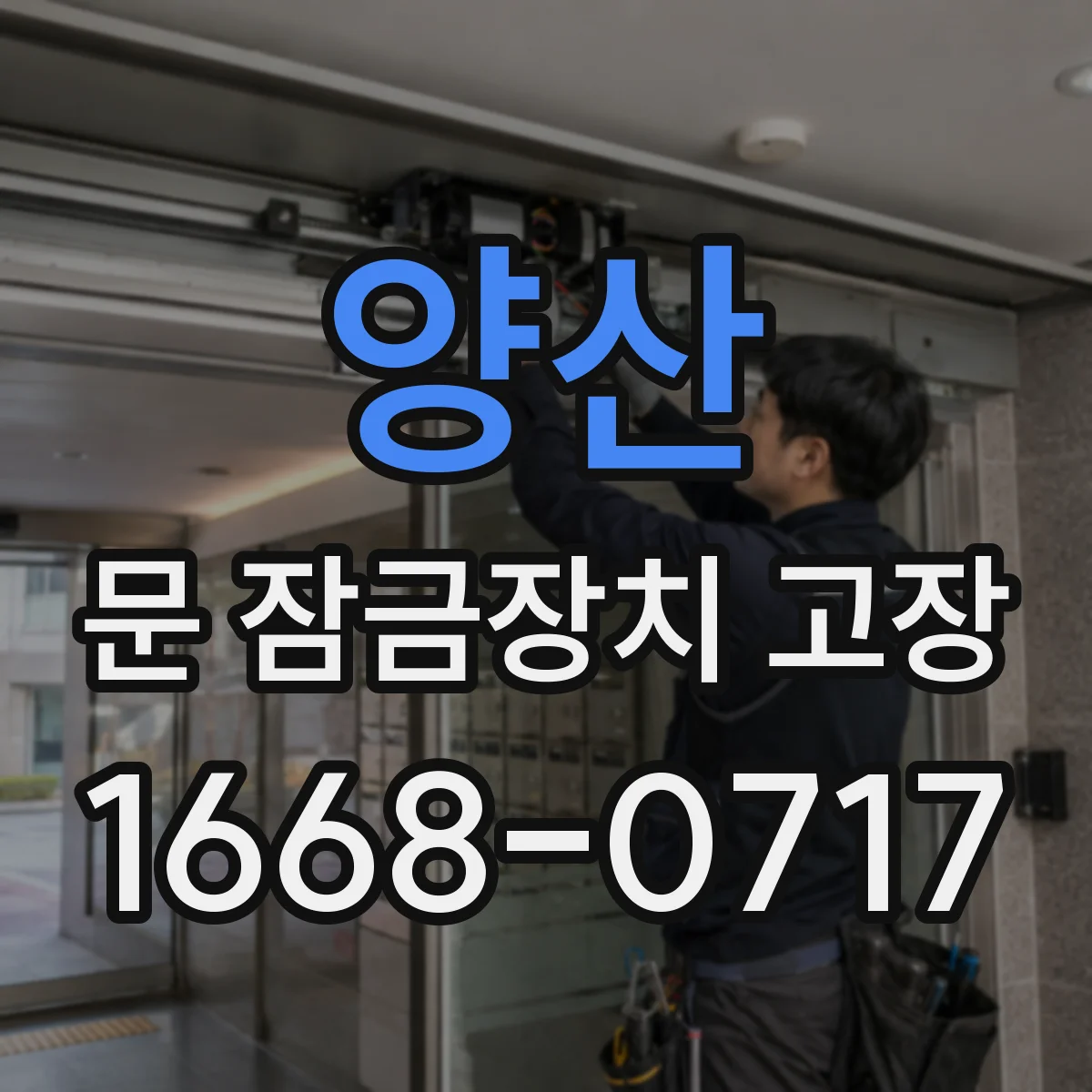 양산 문 잠금장치 고장