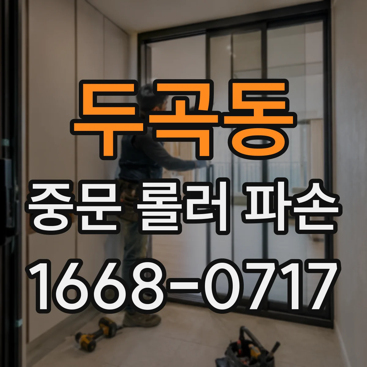 두곡동 중문 롤러 파손