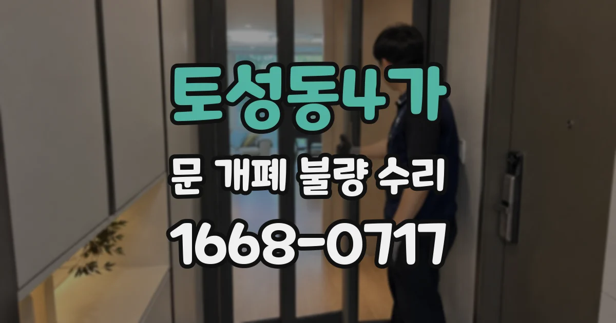 토성동4가 문 개폐 불량 수리