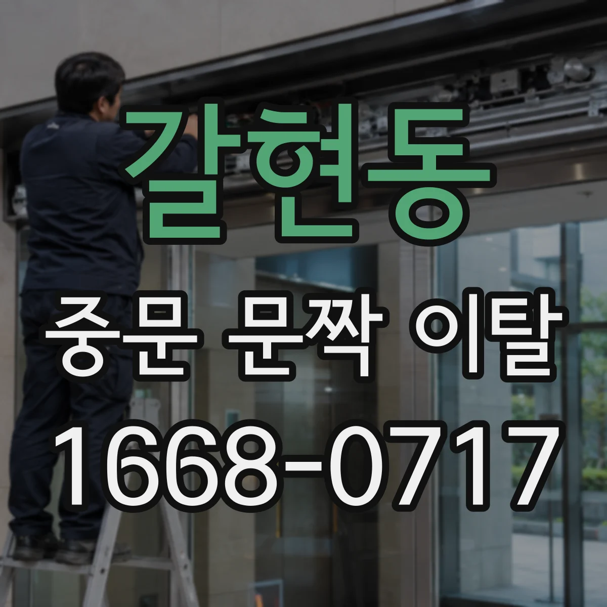 갈현동 중문 문짝 이탈