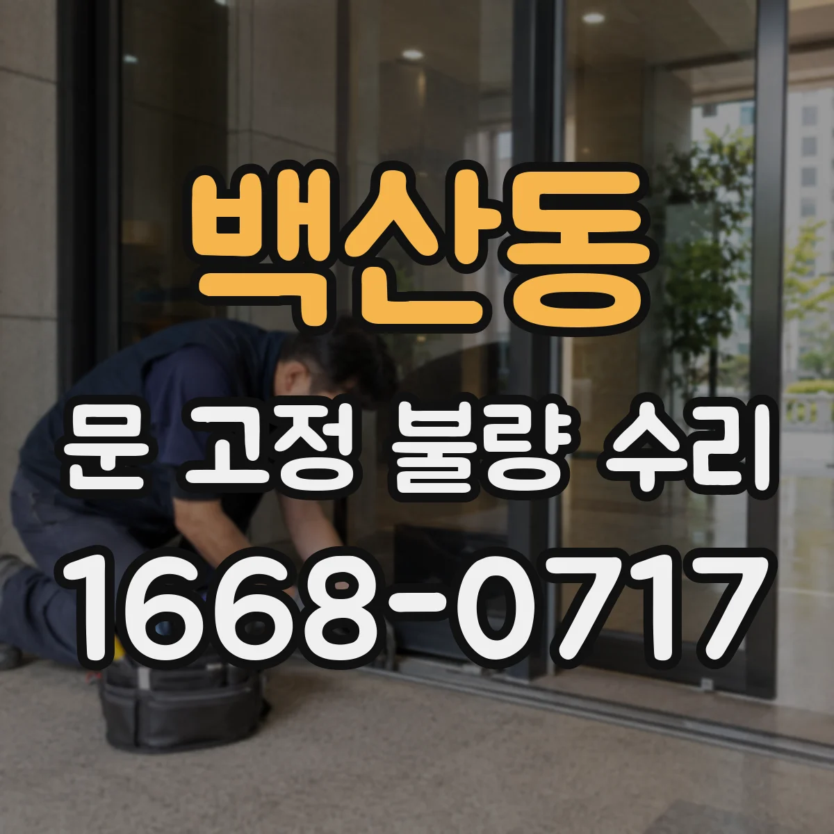 백산동 문 고정 불량 수리