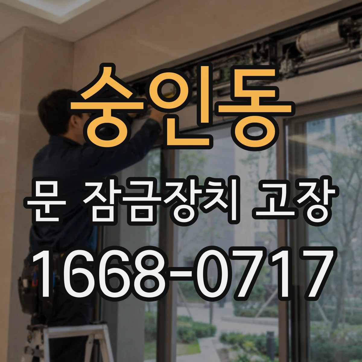 숭인동 문 잠금장치 고장