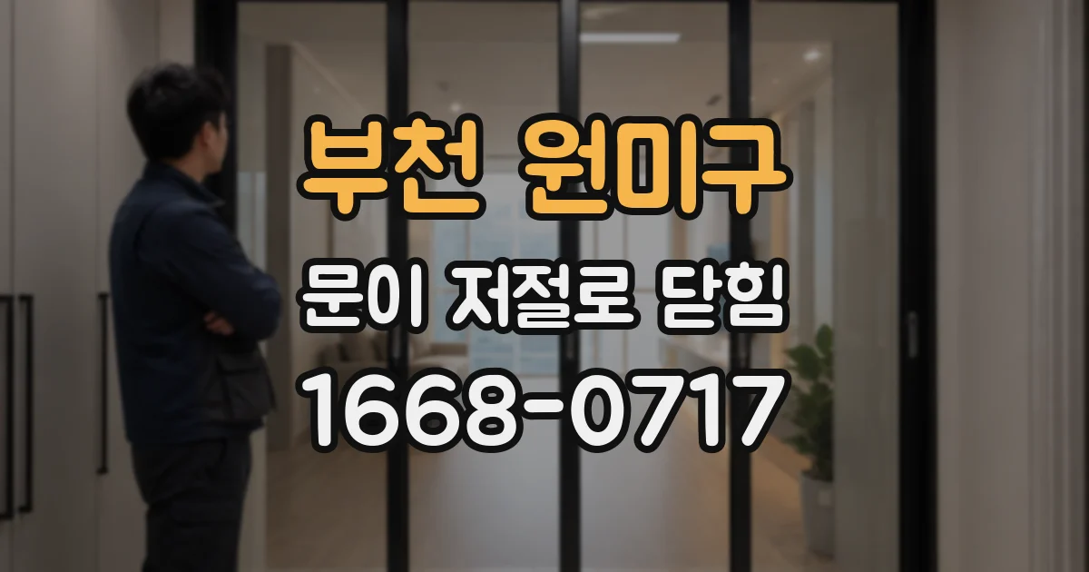 부천 원미구 문이 저절로 닫힘