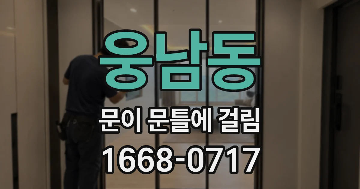 웅남동 문이 문틀에 걸림