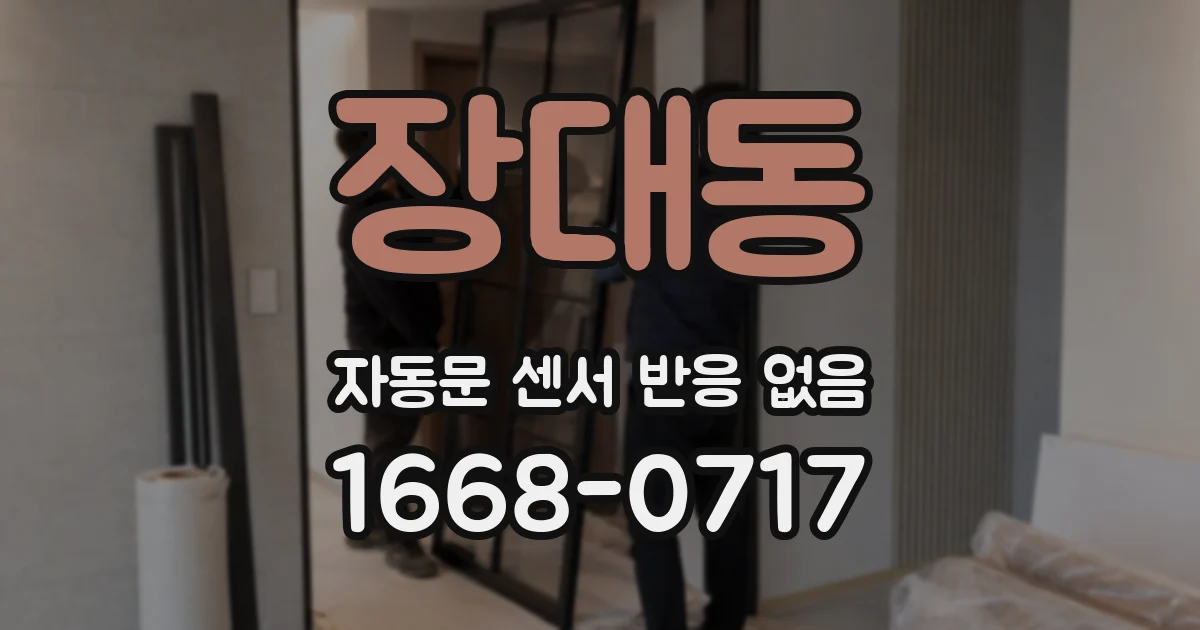 장대동 자동문 센서 반응 없음