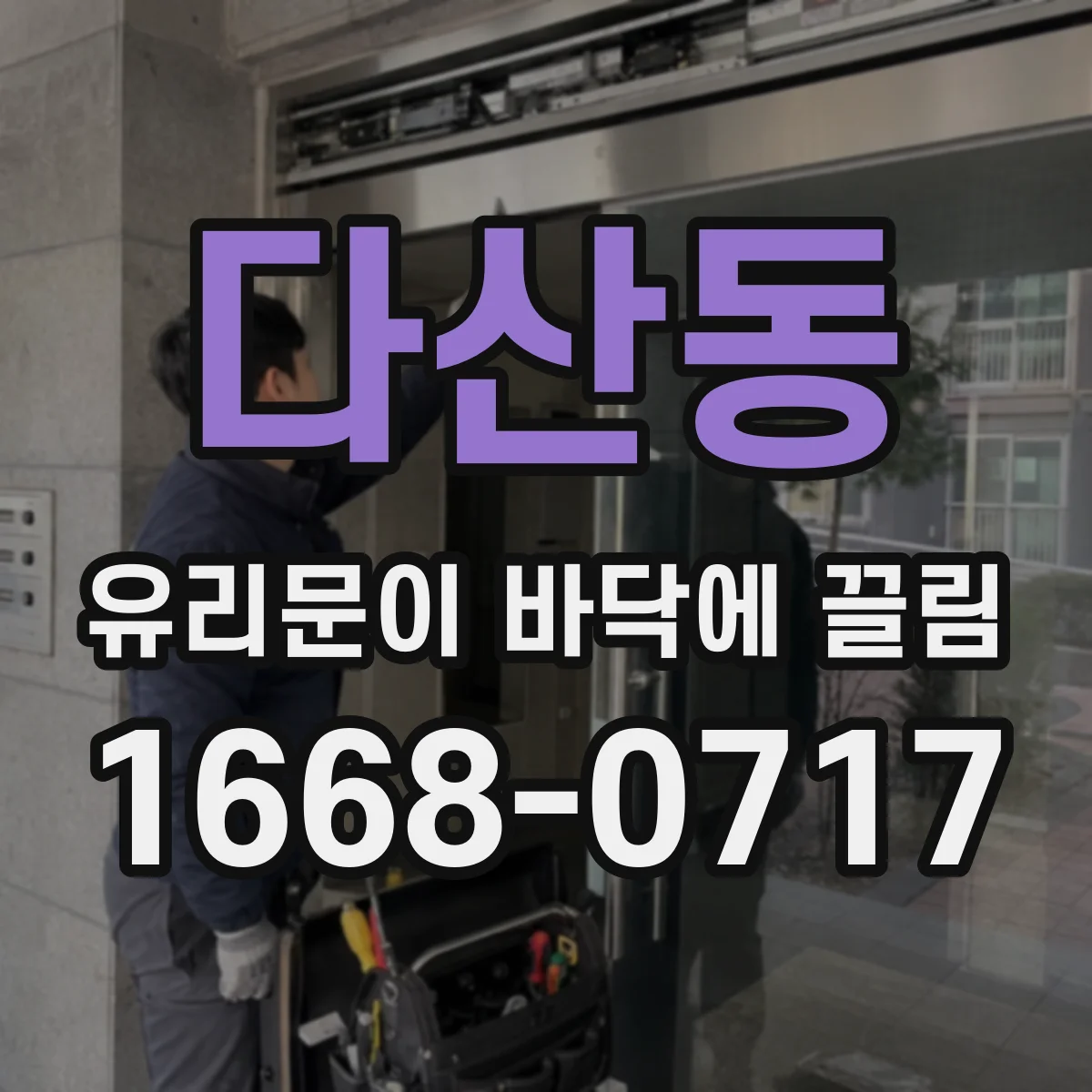 다산동 유리문이 바닥에 끌림