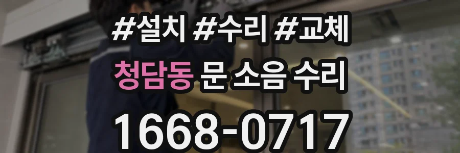 청담동 문 소음 수리
