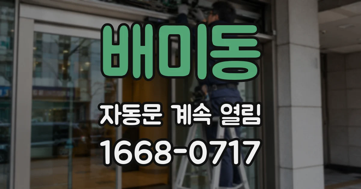 배미동 자동문 계속 열림