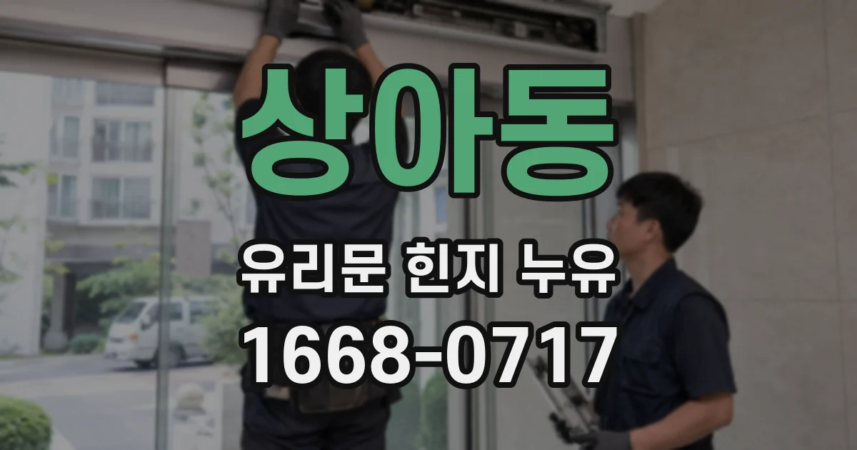 상아동 유리문 힌지 누유