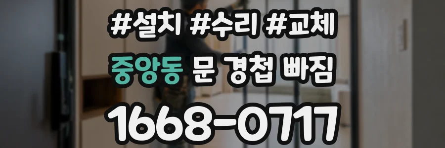 중앙동 문 경첩 빠짐