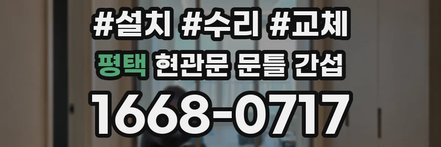 평택 현관문 문틀 간섭