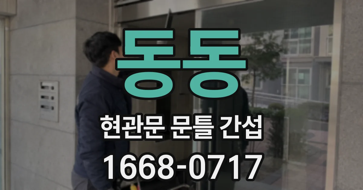 동동 현관문 문틀 간섭