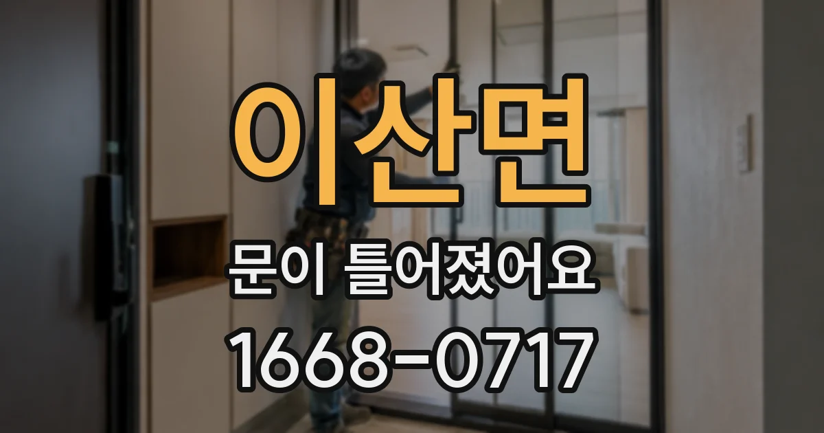 이산면 문이 틀어졌어요