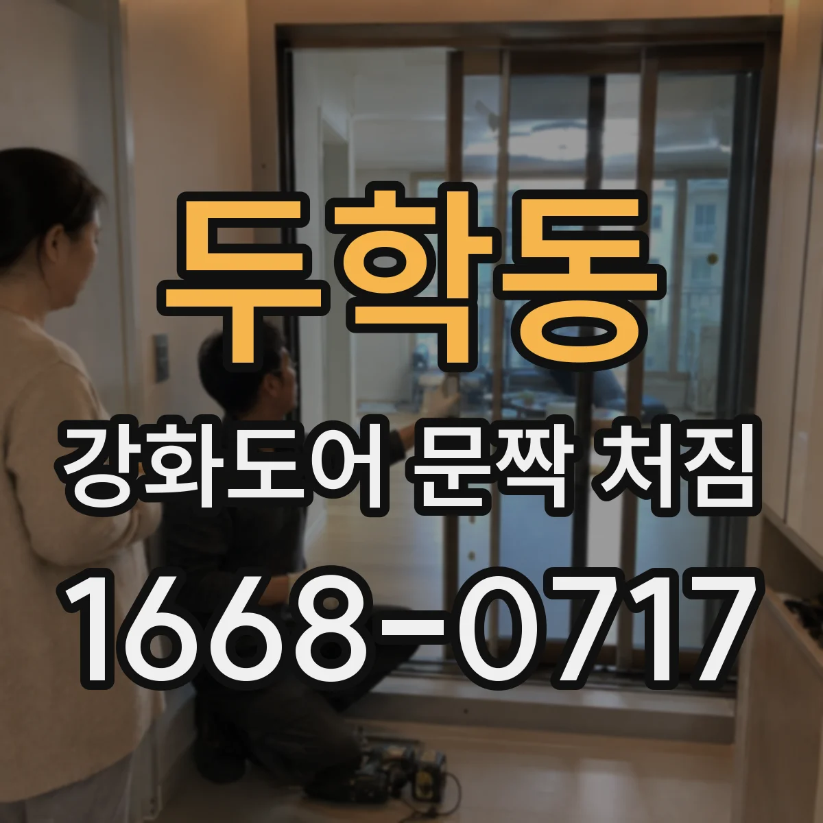 두학동 강화도어 문짝 처짐