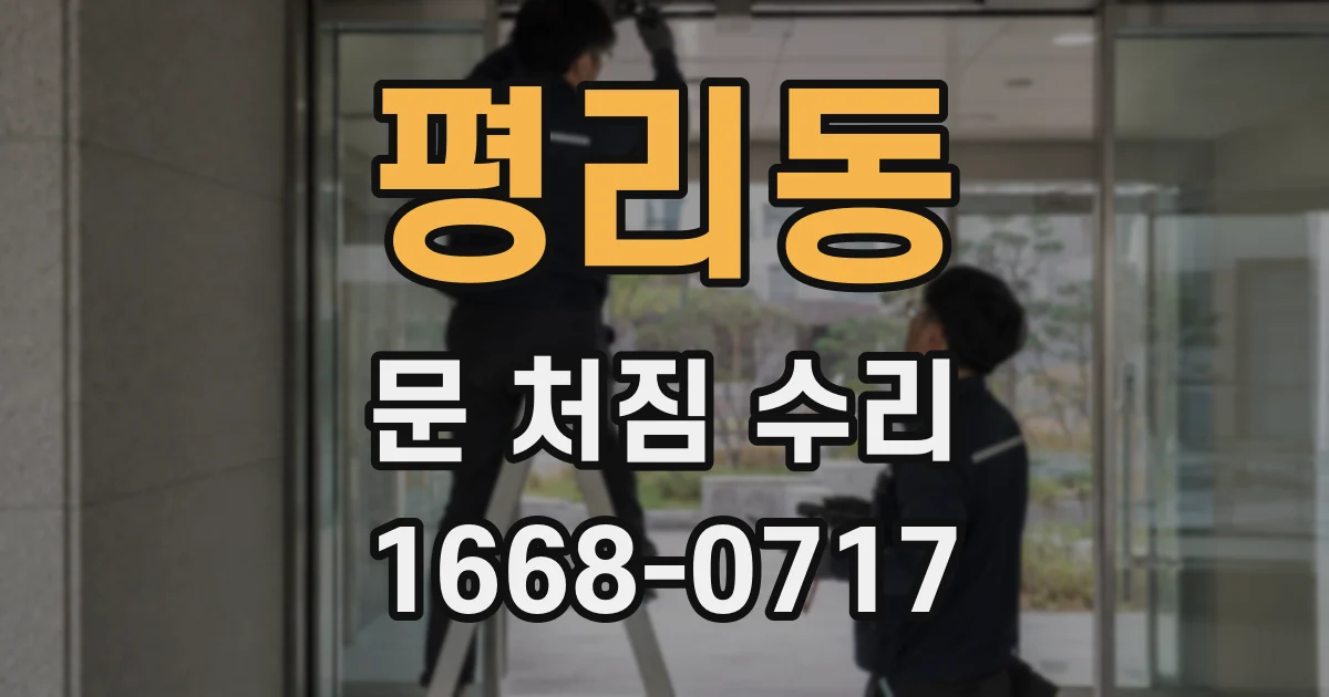 평리동 문 처짐 수리