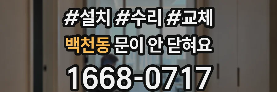 백천동 문이 안 닫혀요