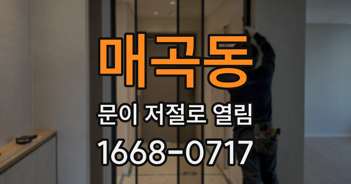 매곡동 문이 저절로 열림